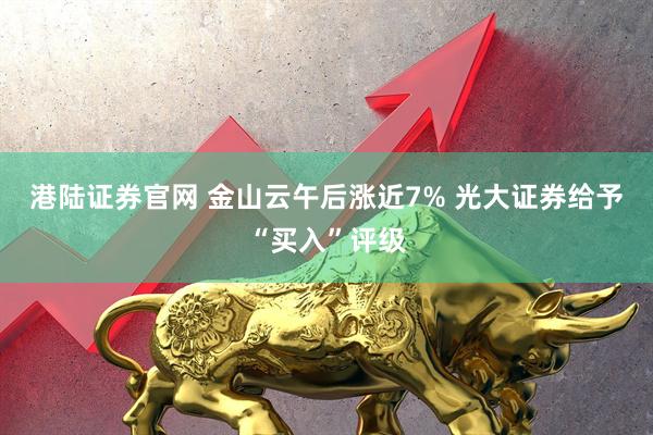 港陆证券官网 金山云午后涨近7% 光大证券给予“买入”评级
